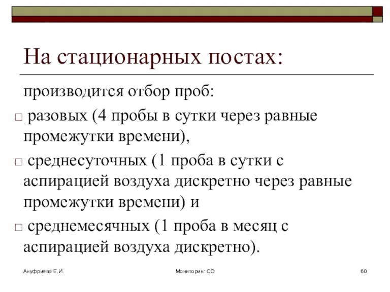 Ануфриева Е.И. Мониторинг СО На стационарных постах: производится отбор проб: