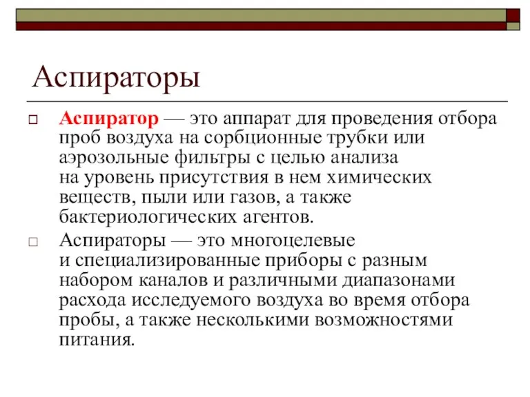 Аспираторы Аспиратор — это аппарат для проведения отбора проб воздуха