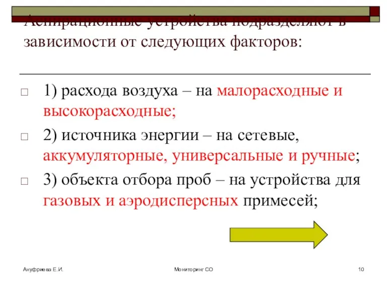 Ануфриева Е.И. Мониторинг СО Аспирационные устройства подразделяют в зависимости от