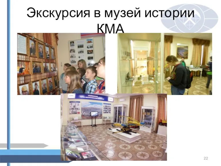 Экскурсия в музей истории КМА