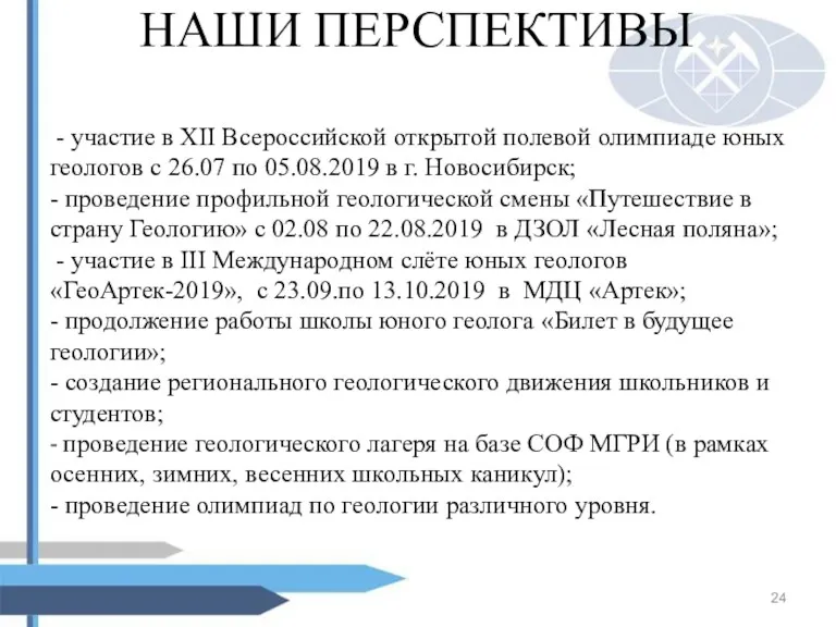 НАШИ ПЕРСПЕКТИВЫ - участие в XII Всероссийской открытой полевой олимпиаде