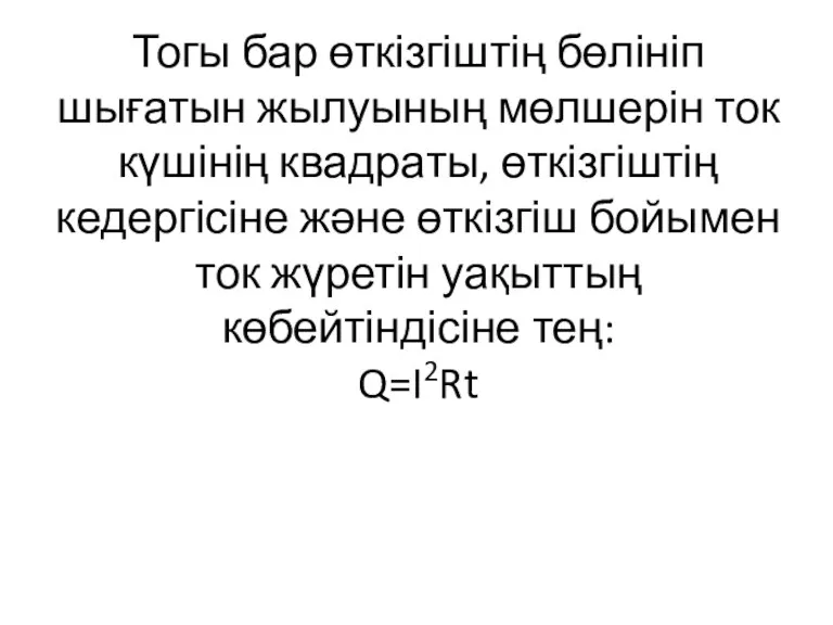 Тогы бар өткізгіштің бөлініп шығатын жылуының мөлшерін ток күшінің квадраты,