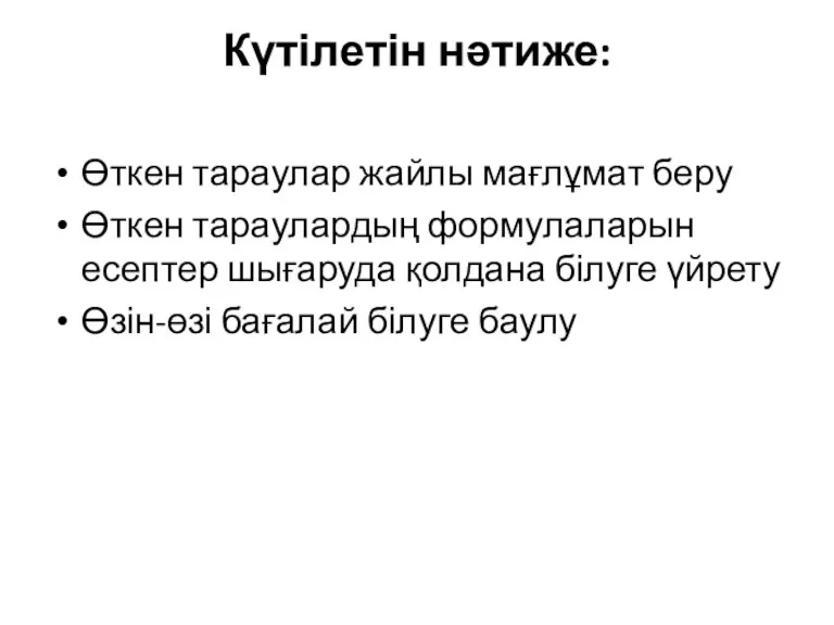 Күтілетін нәтиже: Өткен тараулар жайлы мағлұмат беру Өткен тараулардың формулаларын