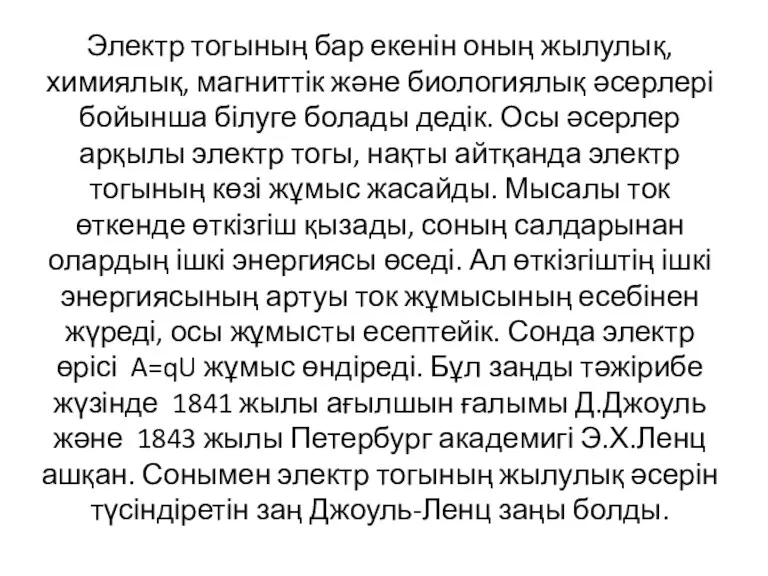 Электр тогының бар екенін оның жылулық, химиялық, магниттік және биологиялық