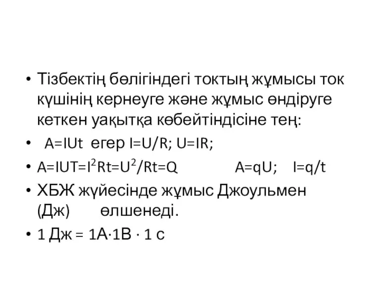 Тізбектің бөлігіндегі токтың жұмысы ток күшінің кернеуге және жұмыс өндіруге