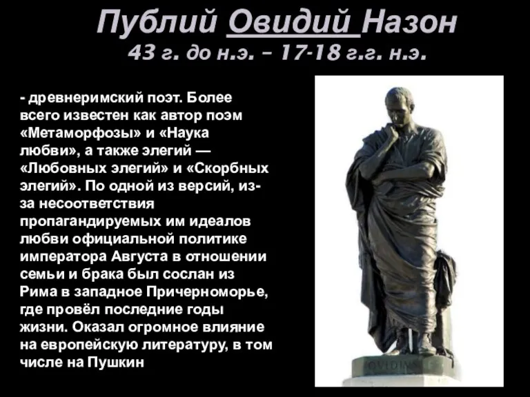 Публий Овидий Назон 43 г. до н.э. – 17-18 г.г. н.э. - древнеримский