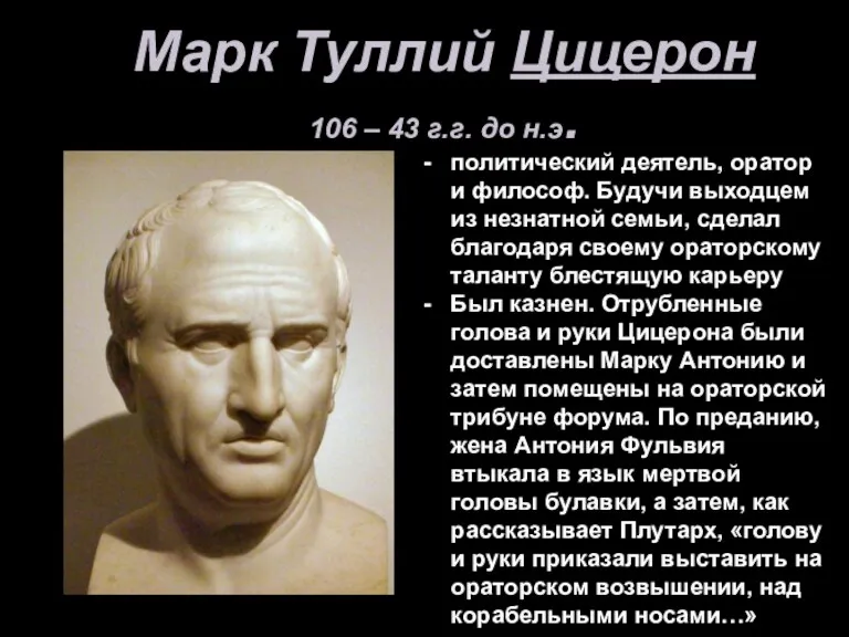 Марк Туллий Цицерон 106 – 43 г.г. до н.э. политический деятель, оратор и