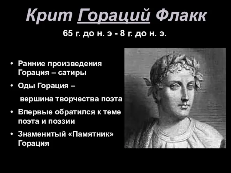 Крит Гораций Флакк 65 г. до н. э - 8 г. до н.