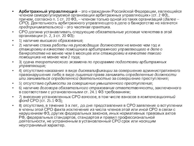 Арбитражный управляющий – это «гражданин Российской Федерации, являющийся членом саморегулируемой организации арбитражных управляющих»