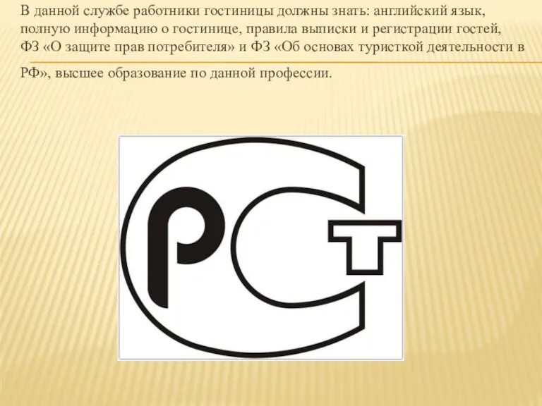 В данной службе работники гостиницы должны знать: английский язык, полную