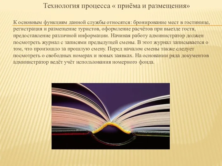 Технология процесса « приёма и размещения» К основным функциям данной