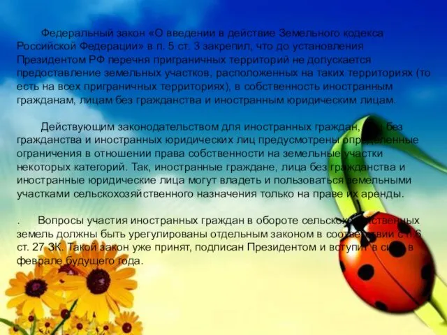 Федеральный закон «О введении в действие Земельного кодекса Российской Федерации»