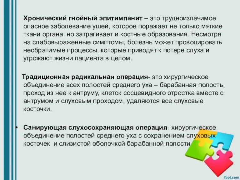 Хронический гнойный эпитимпанит – это трудноизлечимое опасное заболевание ушей, которое