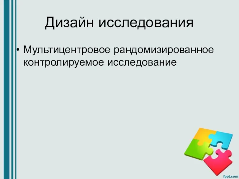 Дизайн исследования Мультицентровое рандомизированное контролируемое исследование