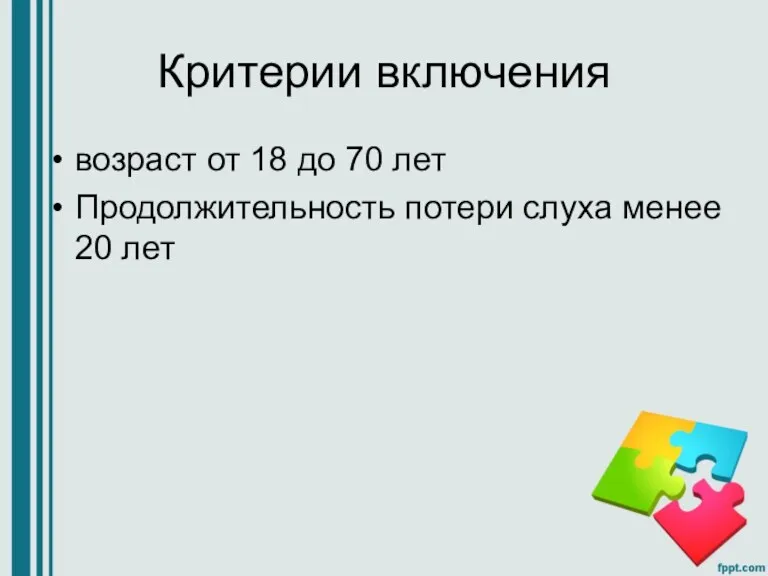 Критерии включения возраст от 18 до 70 лет Продолжительность потери слуха менее 20 лет