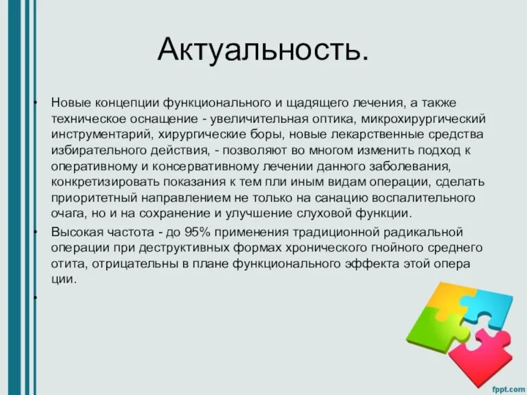 Актуальность. Новые концепции функционального и щадящего лечения, а также техническое оснащение - увеличительная