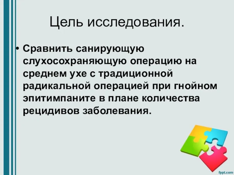 Цель исследования. Сравнить санирующую слухосохраняющую операцию на среднем ухе с традиционной радикальной операцией