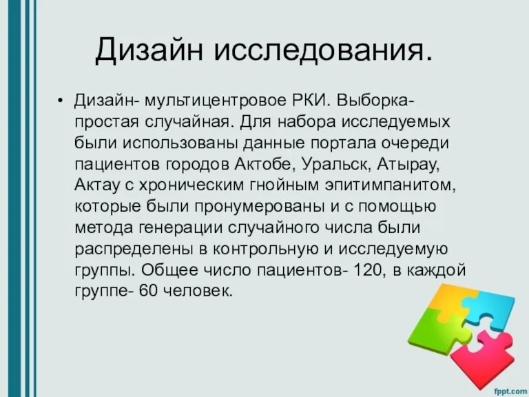 Дизайн исследования. Дизайн- мультицентровое РКИ. Выборка- простая случайная. Для набора