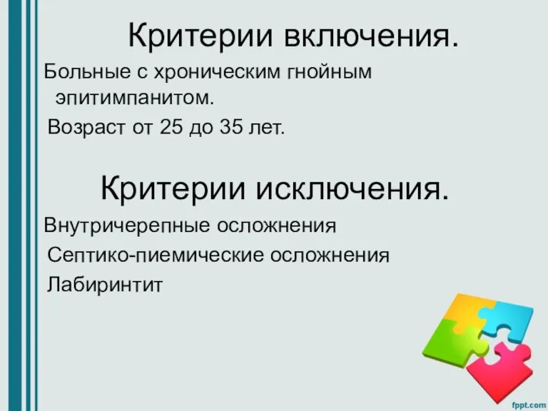 Критерии включения. Больные с хроническим гнойным эпитимпанитом. Возраст от 25 до 35 лет.