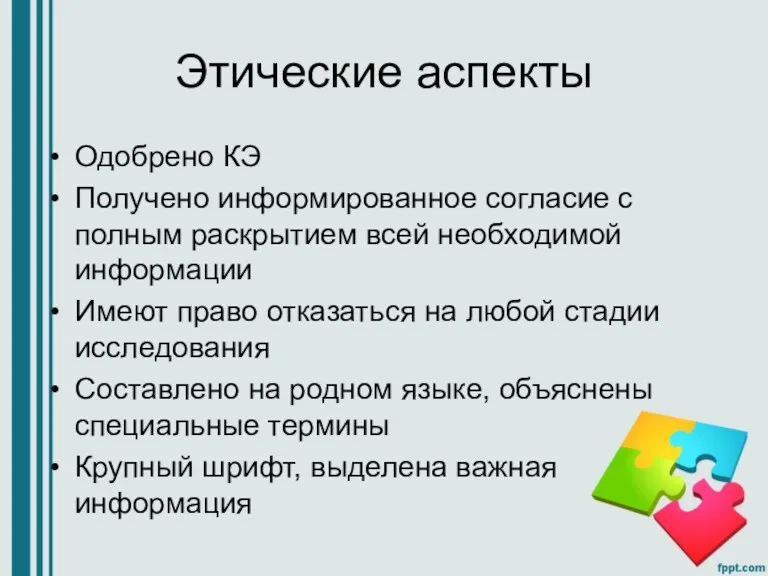 Этические аспекты Одобрено КЭ Получено информированное согласие с полным раскрытием всей необходимой информации