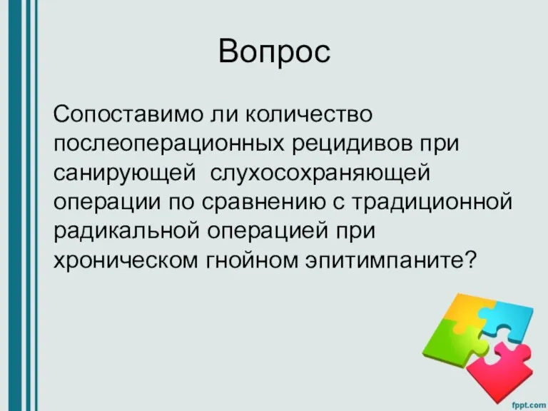 Вопрос Сопоставимо ли количество послеоперационных рецидивов при санирующей слухосохраняющей операции