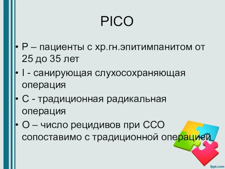 PICO P – пациенты с хр.гн.эпитимпанитом от 25 до 35