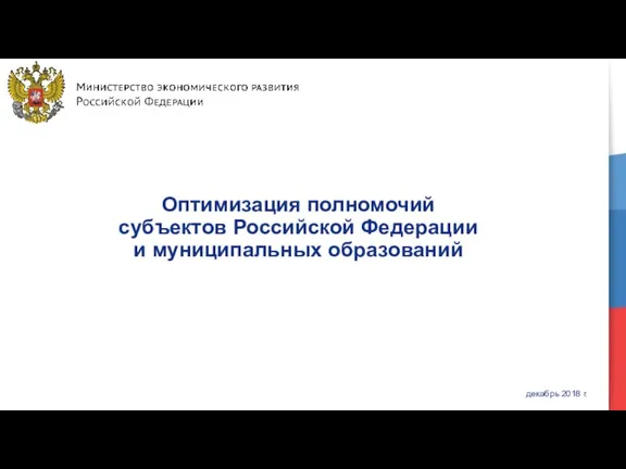 Оптимизация полномочий субъектов Российской Федерации и муниципальных образований