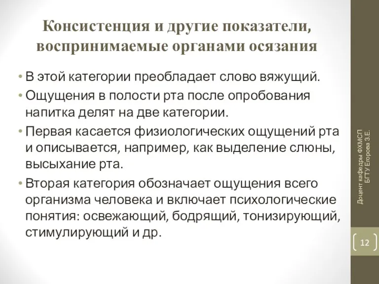 Консистенция и другие показатели, воспринимаемые органами осязания В этой категории