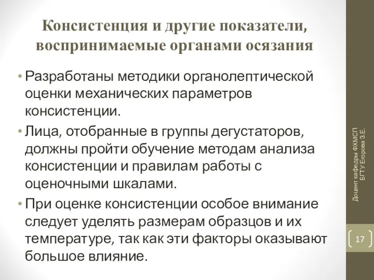 Консистенция и другие показатели, воспринимаемые органами осязания Разработаны методики органолептической