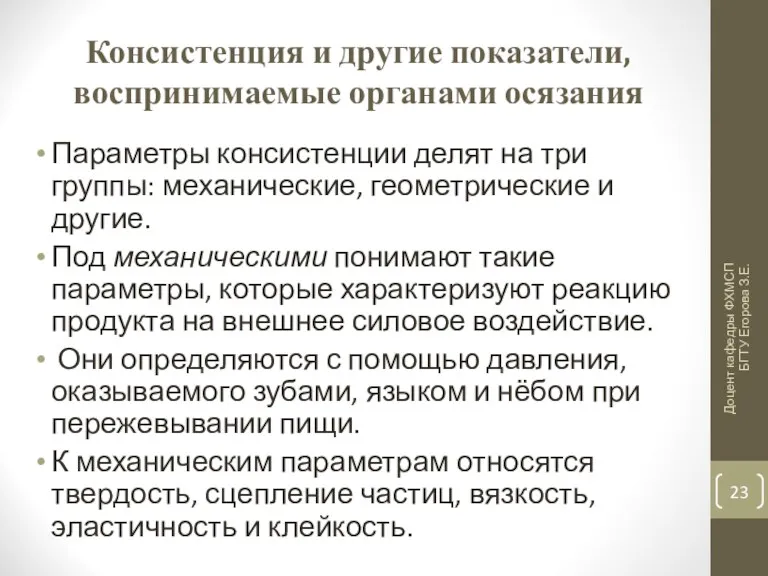 Консистенция и другие показатели, воспринимаемые органами осязания Параметры консистенции делят