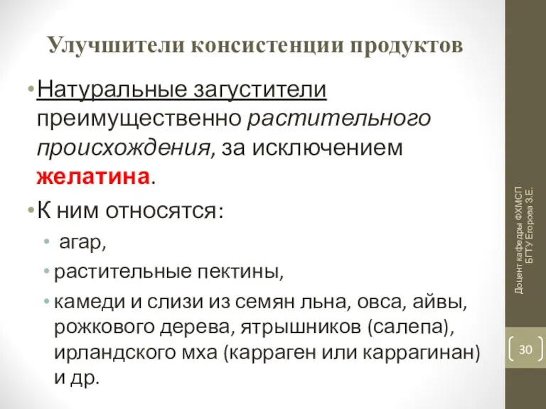 Улучшители консистенции продуктов Натуральные загустители преимущественно растительного происхождения, за исключением