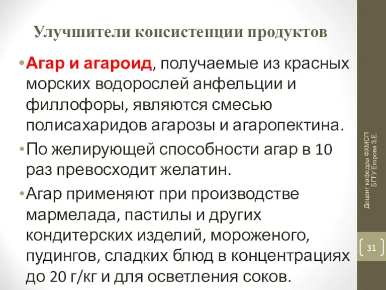 Улучшители консистенции продуктов Агар и агароид, получаемые из красных морских