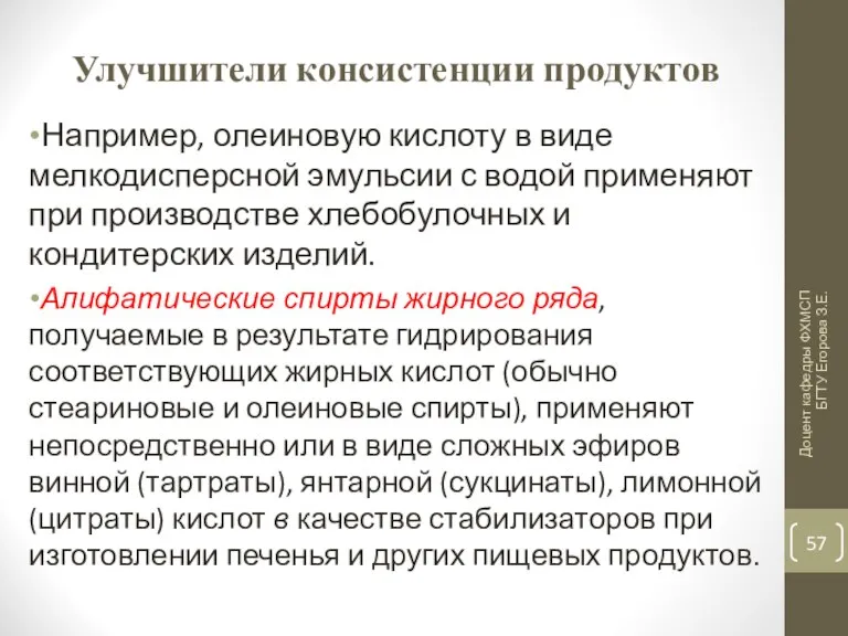 Улучшители консистенции продуктов Например, олеиновую кислоту в виде мелкодисперсной эмульсии