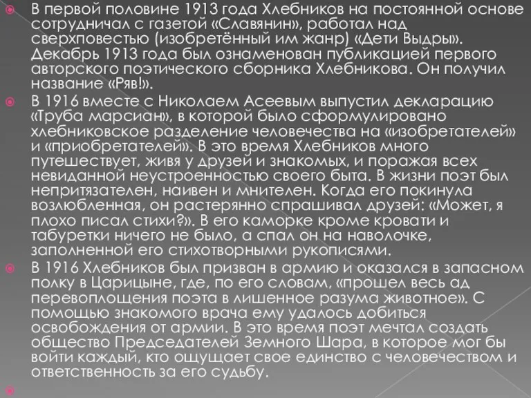 В первой половине 1913 года Хлебников на постоянной основе сотрудничал с газетой «Славянин»,