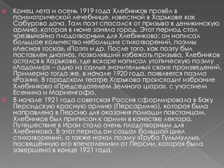 Конец лета и осень 1919 года Хлебников провёл в психиатрической лечебнице, известной в