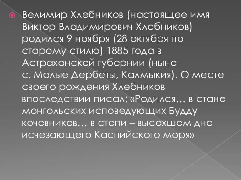 Велимир Хлебников (настоящее имя Виктор Владимирович Хлебников) родился 9 ноября (28 октября по