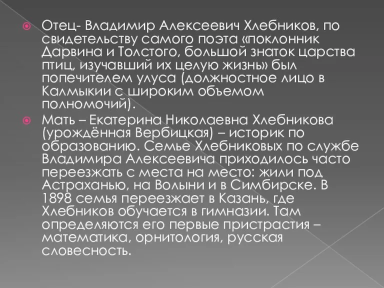 Отец- Владимир Алексеевич Хлебников, по свидетельству самого поэта «поклонник Дарвина и Толстого, большой