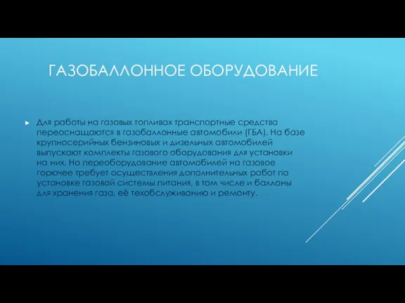 ГАЗОБАЛЛОННОЕ ОБОРУДОВАНИЕ Для работы на газовых топливах транспортные средства переоснащаются