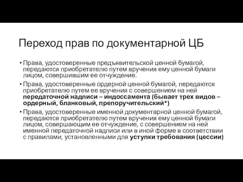 Переход прав по документарной ЦБ Права, удостоверенные предъявительской ценной бумагой,