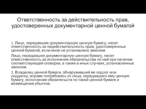 Ответственность за действительность прав, удостоверенных документарной ценной бумагой 1. Лицо,