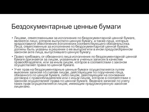 Бездокументарные ценные бумаги Лицами, ответственными за исполнение по бездокументарной ценной