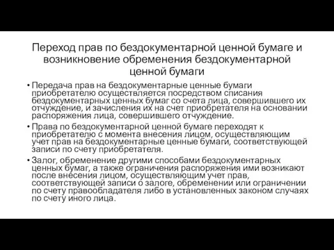 Переход прав по бездокументарной ценной бумаге и возникновение обременения бездокументарной