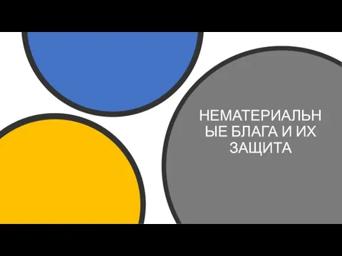 НЕМАТЕРИАЛЬНЫЕ БЛАГА И ИХ ЗАЩИТА