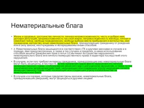 Нематериальные блага Жизнь и здоровье, достоинство личности, личная неприкосновенность, честь