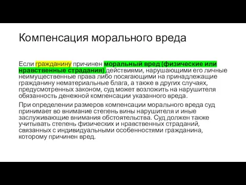 Компенсация морального вреда Если гражданину причинен моральный вред (физические или