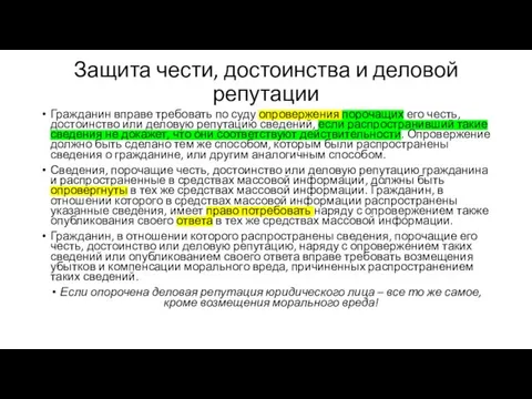 Защита чести, достоинства и деловой репутации Гражданин вправе требовать по