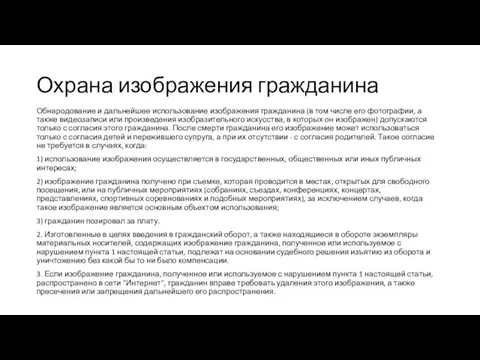 Охрана изображения гражданина Обнародование и дальнейшее использование изображения гражданина (в