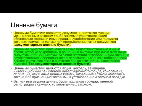 Ценные бумаги Ценными бумагами являются документы, соответствующие установленным законом требованиям