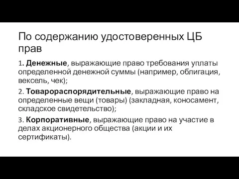 По содержанию удостоверенных ЦБ прав 1. Денежные, выражающие право требования