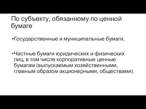 По субъекту, обязанному по ценной бумаге Государственные и муниципальные бумаги,